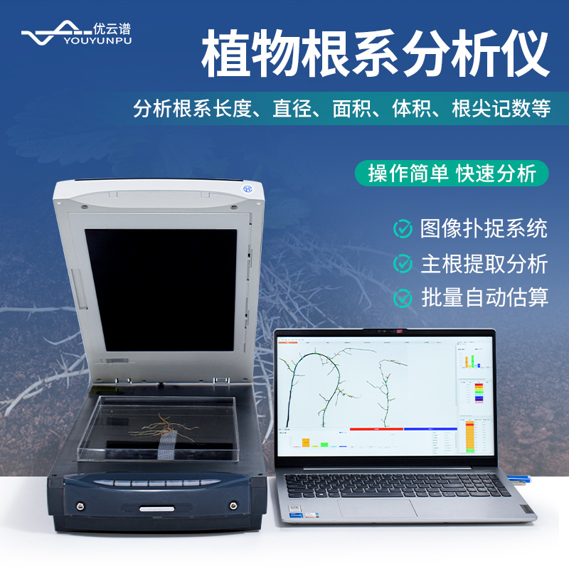 优云谱植物根系图像分析仪YP-GX02