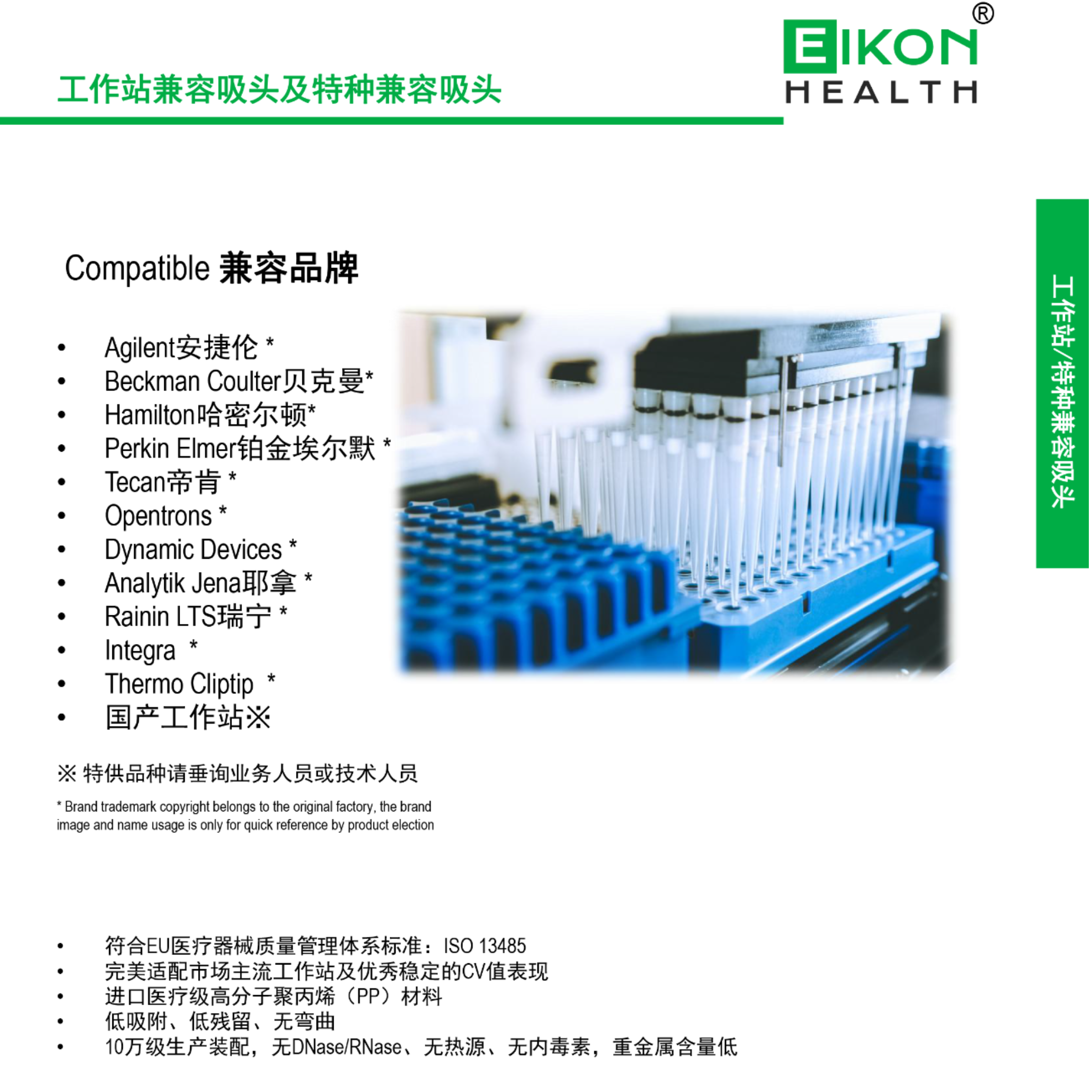Eikon爱康高品质兼容耗材，进口移液器/工作站吸头、离心管、冻存管、深孔板、移液管以及-86℃/-196℃超低温RFID标签