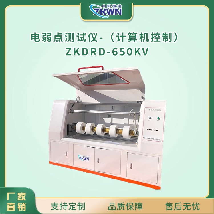 薄膜电弱点其它物性测试仪ZKDRD-650KV*