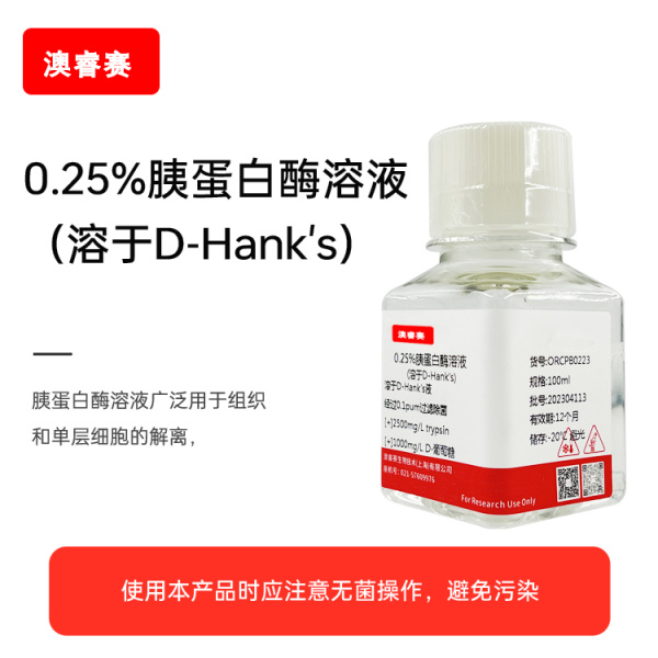 0.25%胰蛋白酶溶液（溶于D-Hank's）