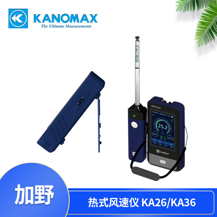 便携式风速计KA26/KA36 加野KANOMAX