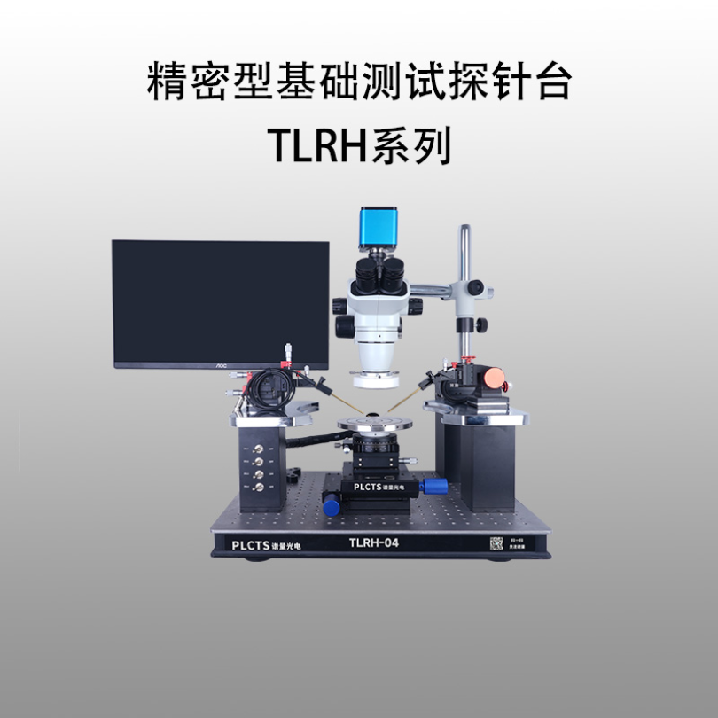 谱量光电 精密型基础测试探针台 TLRH系列