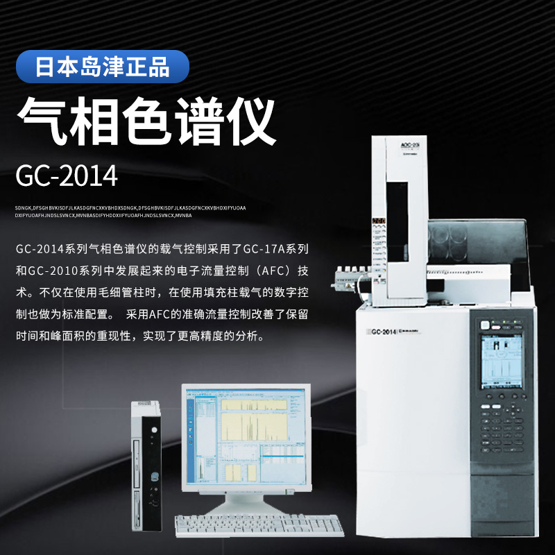 岛津Shimadzu气相色谱仪GC-2014