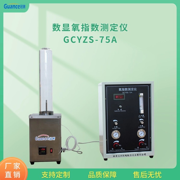 冠测仪器数显氧指数测定仪GCYZS-75A