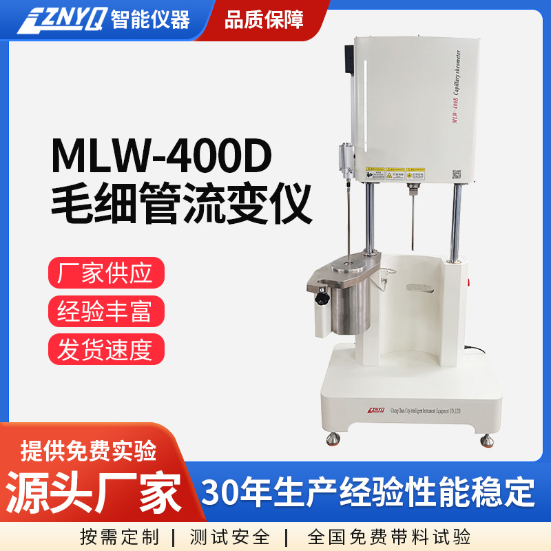 MLW-400D毛细管流变仪