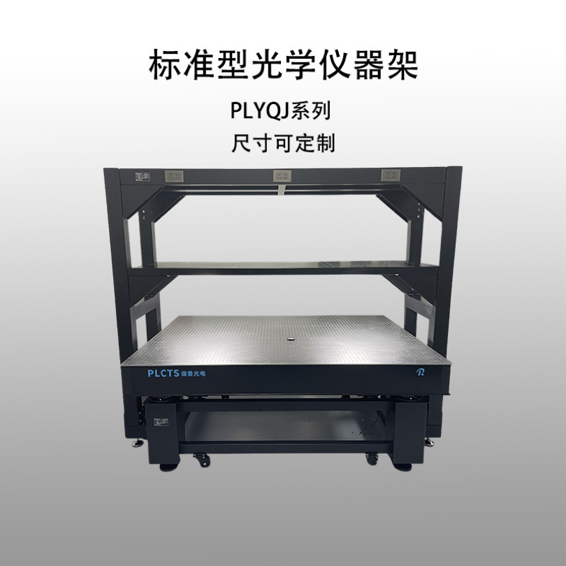 谱量光电PLYQJ系列标准型光学仪器架