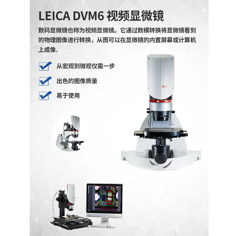 徕卡Leica数码显微镜DVM6