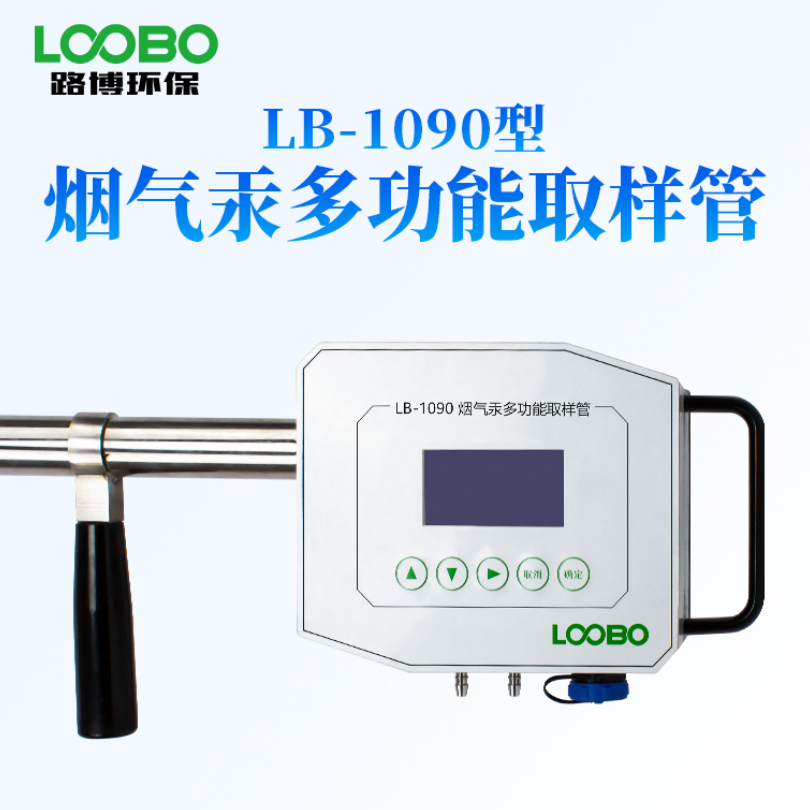 LB-1090型烟气汞多功能取样管采样器