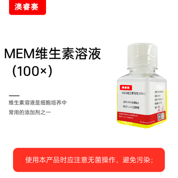 MEM维生素溶液（100×）