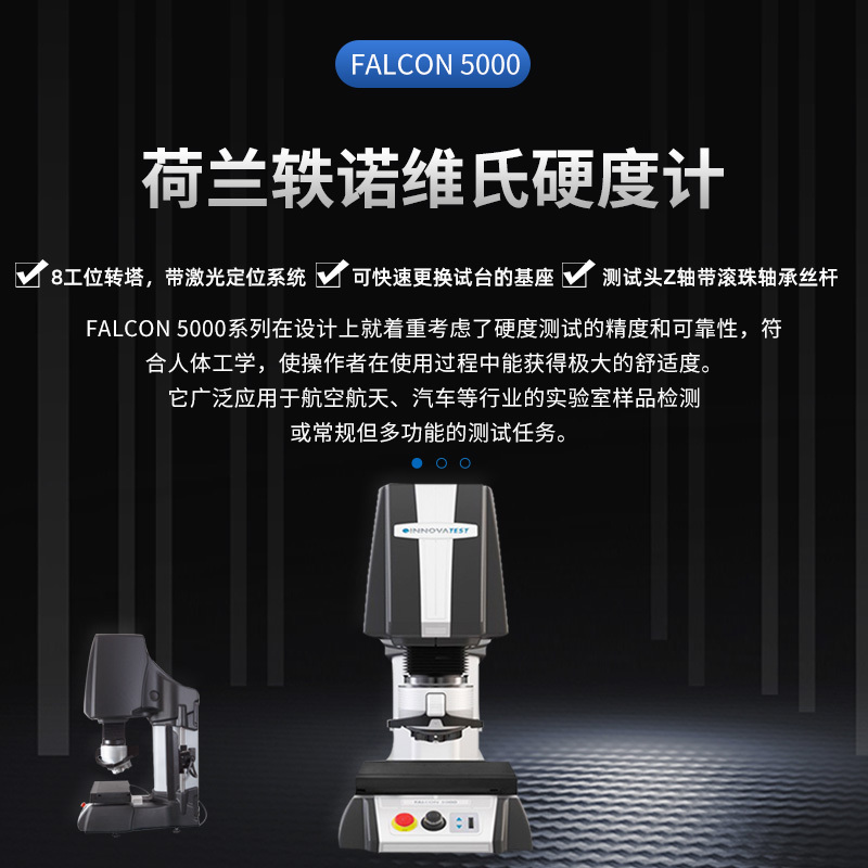 荷兰轶诺INNOVATEST硬度计FALCON 5000 