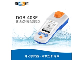 雷磁DGB-403F型便携式消毒剂测定仪