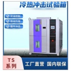 皓天鑫150L高低温冷热冲击试验箱TSD-150-3P