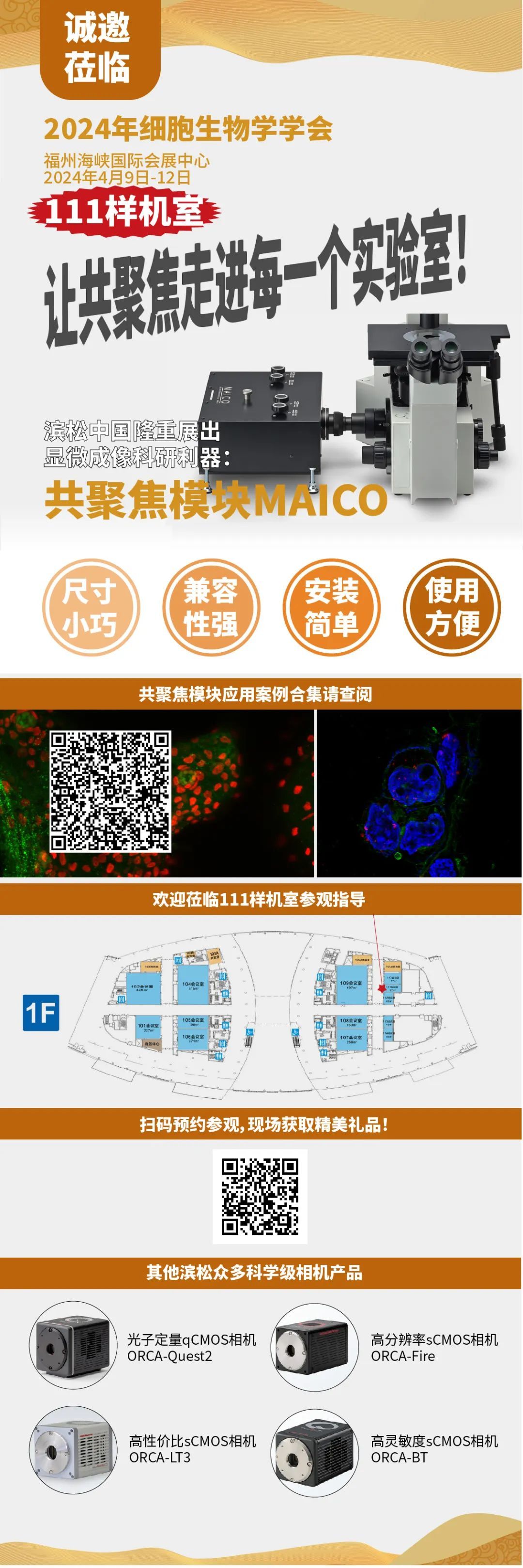 2024细胞生物会，实时样机演示，滨松邀请福州见