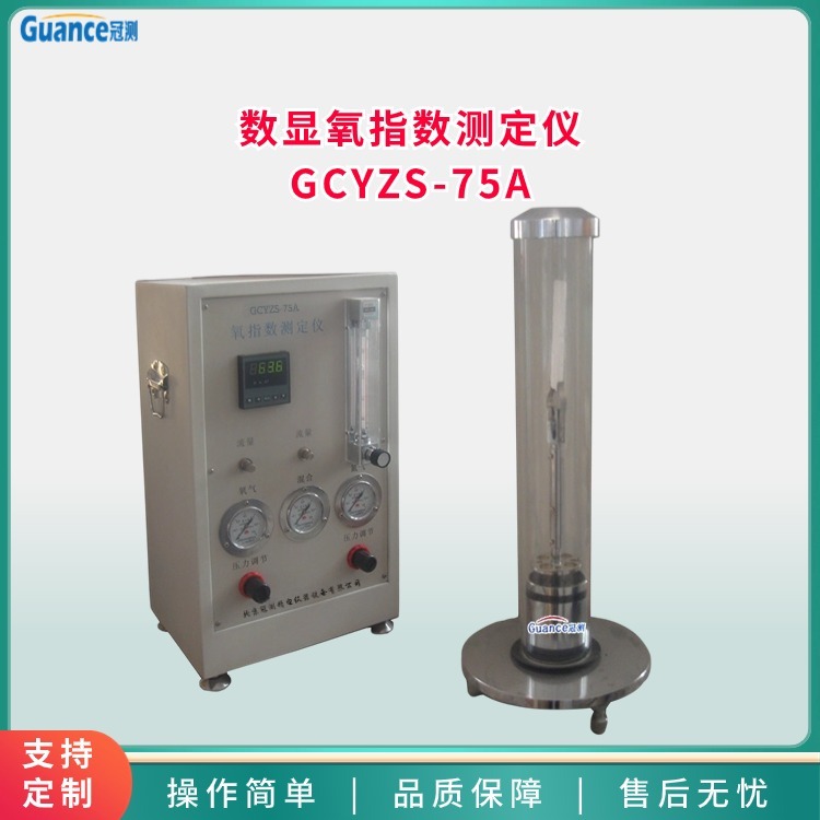 冠测仪器数显氧指数测定仪GCYZS-75A