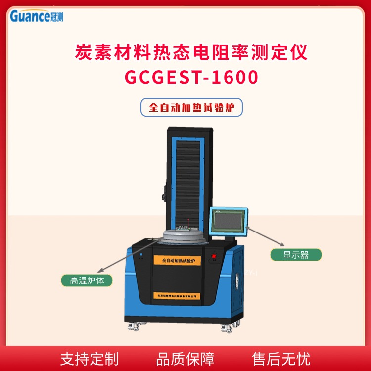 炭素材料热态电阻率其它物性测试GCGEST-1600