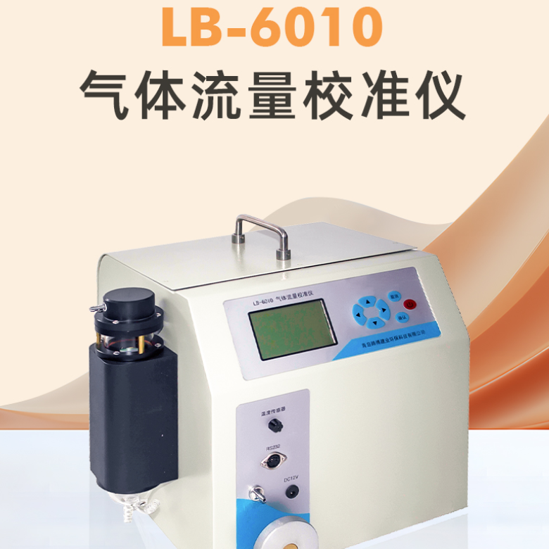 LB-6010型烟尘气体流量校准器