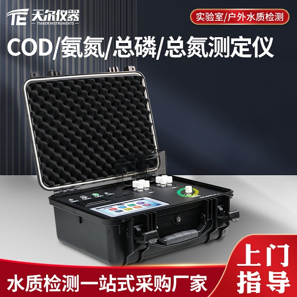 多参数COD氨氮溶解氧测定仪 TE-600