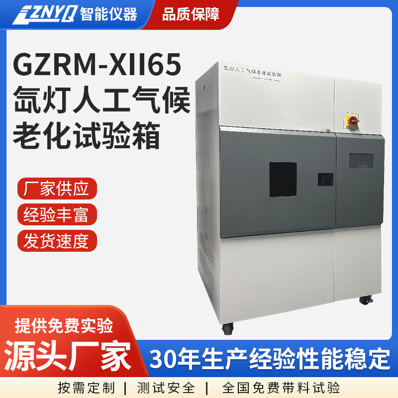 GZRM-XII 65 氙弧灯人工气候老化试验箱
