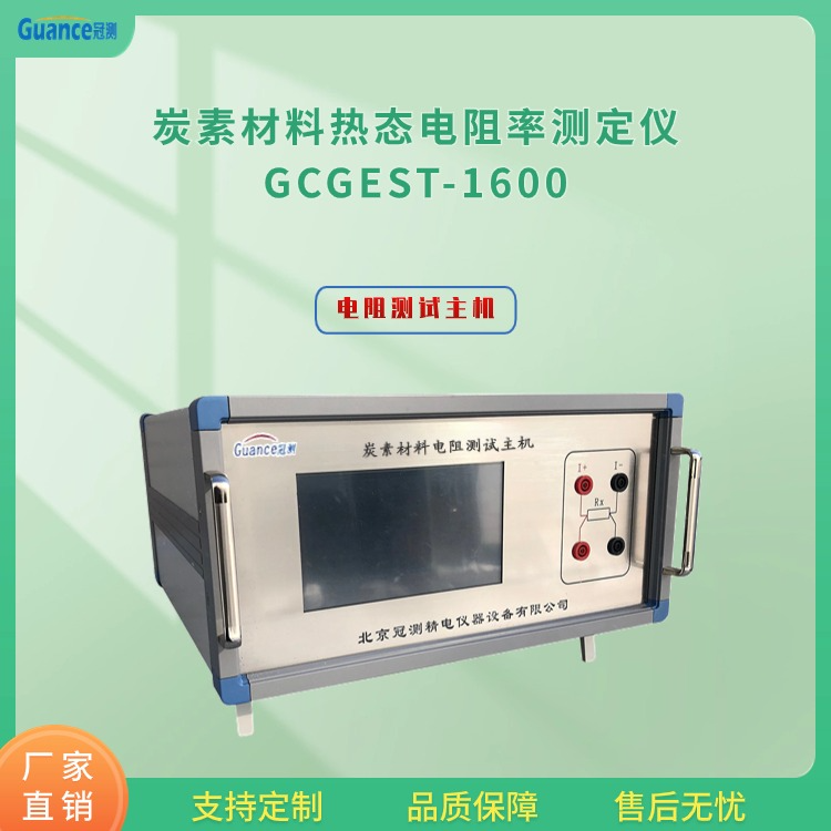 炭素材料热态电阻率其它物性测试GCGEST-1600