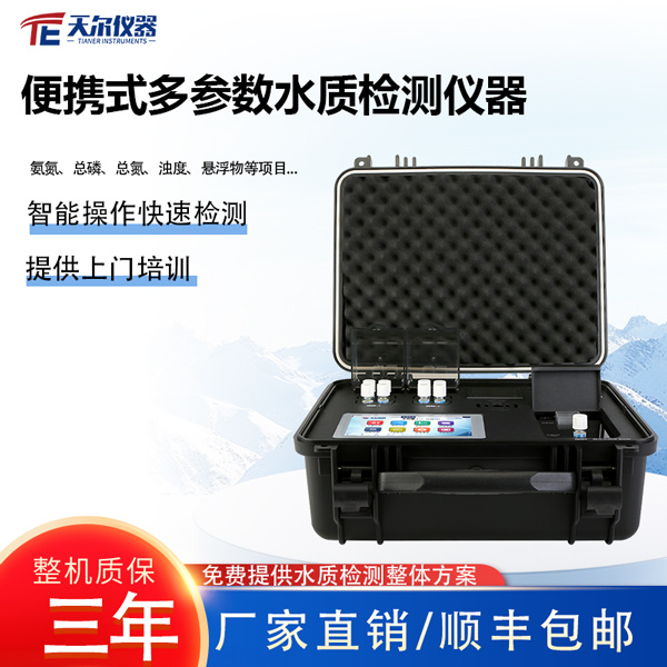 便携式多参数水质检测仪器 TE-700Plus