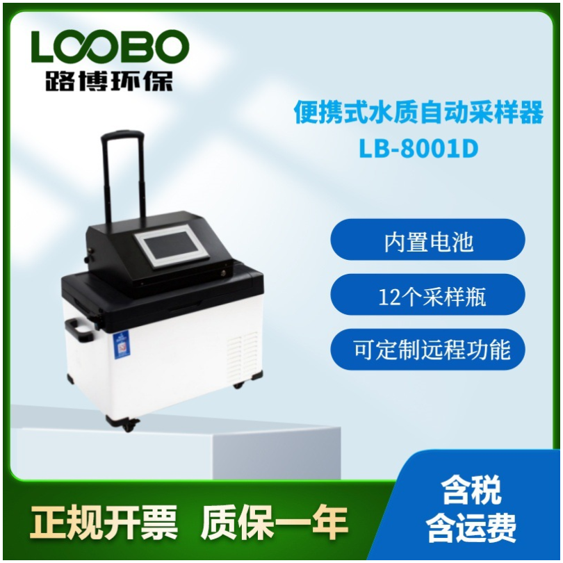 便携式水质采样器路博LB-8000D