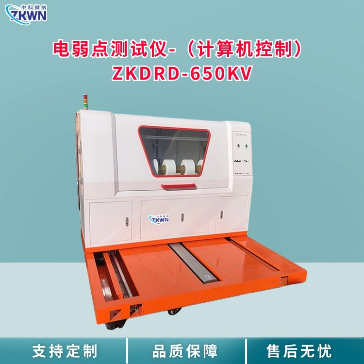 薄膜电弱点其它物性测试仪ZKDRD-650KV*