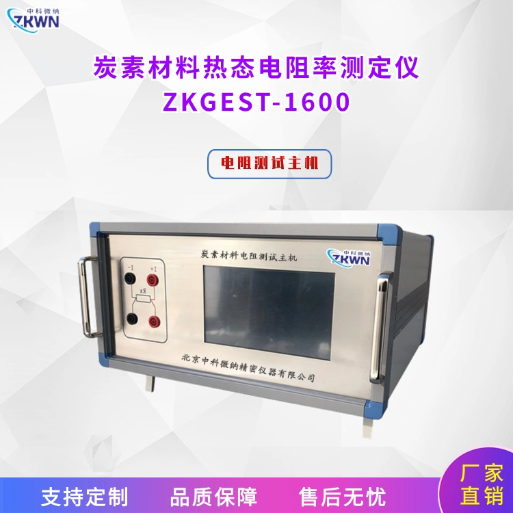 炭素材料热态其它物性测试仪器ZKGEST1600