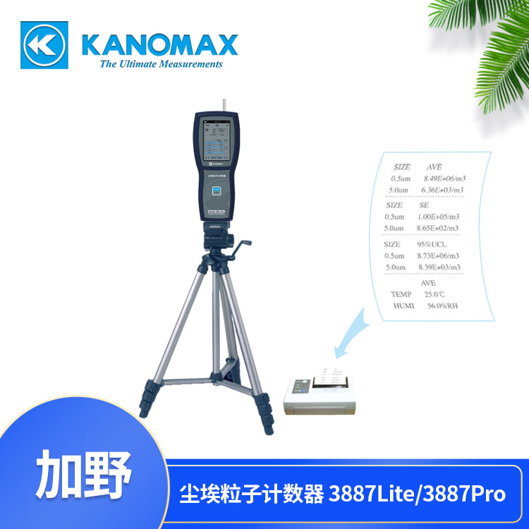 Kanomax激光粒子计数器3887Lite/3887Pro计数报告符合测试标准