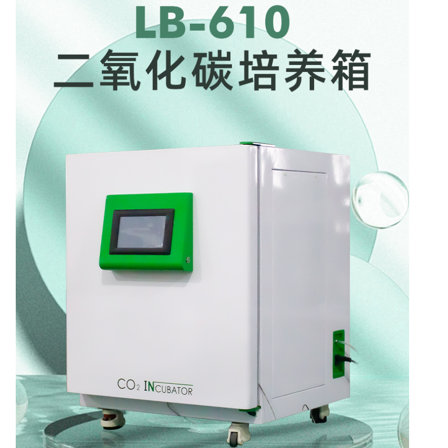 用于生物细胞组织细菌培养二氧化碳培养箱LB-610