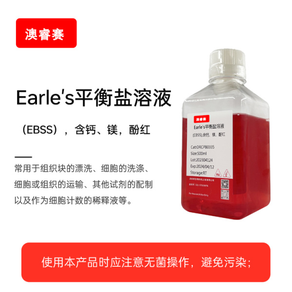 Earle's平衡盐溶液（EBSS），含钙、镁、酚红