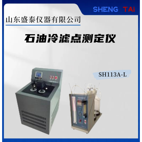  SH113A-L 石油冷滤点测定仪（酒精浴）
