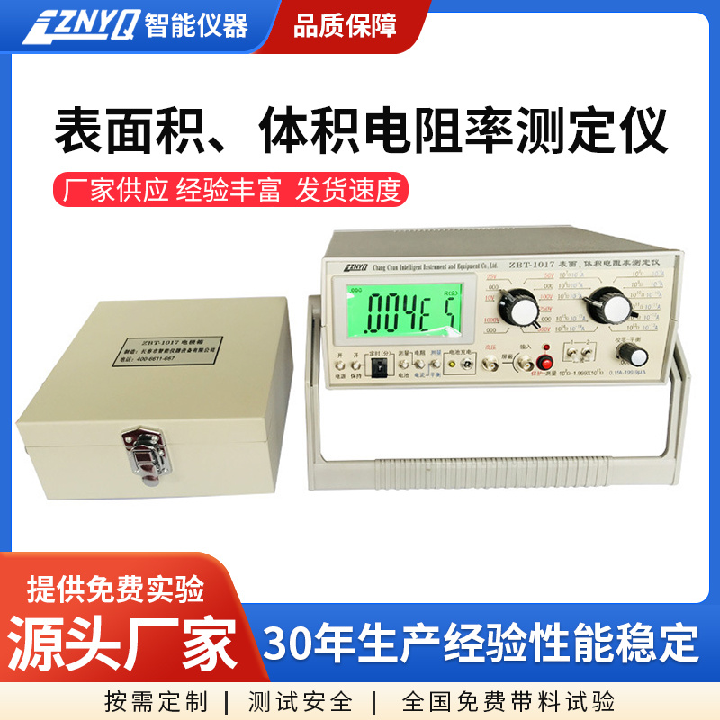 ZBT-1017 表面、体积电阻率测定仪