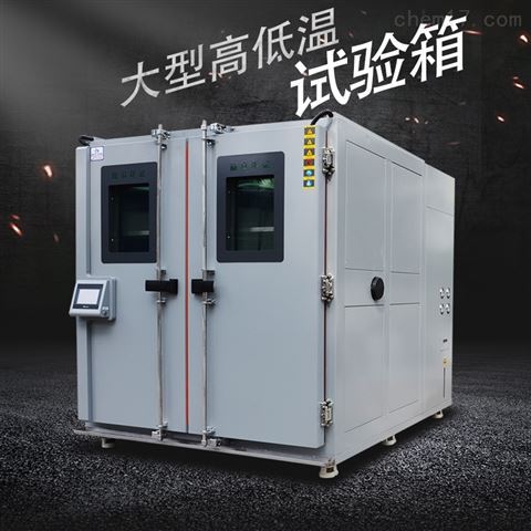 可定制步入式大型高低温试验箱
