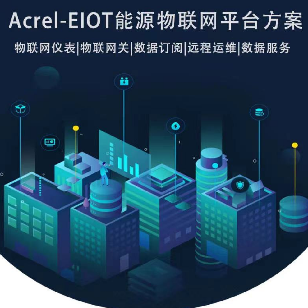 安科瑞 Acrel-EIoT能源物联网云平台 能源供应管理 可网站托管