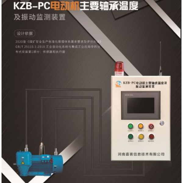 KZB-PC型电机主要轴承温度及振动监测装置