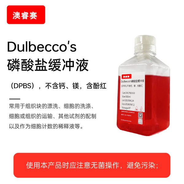 Dulbecco's磷酸盐缓冲液（DPBS），不含钙、镁，含酚红