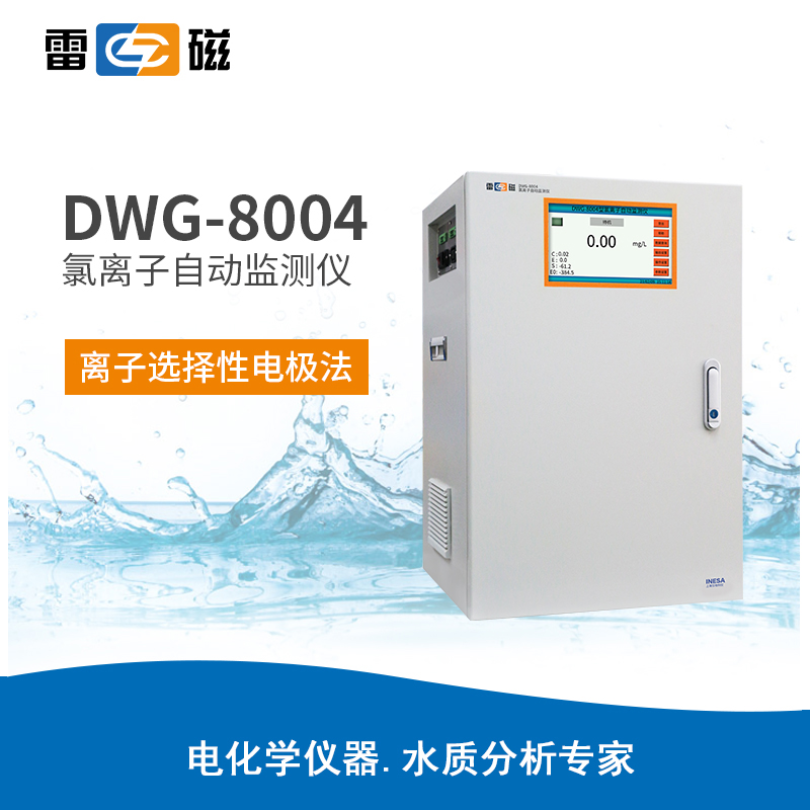 雷磁DWG-8004型氯离子自动监测仪