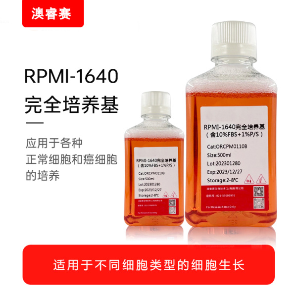 RPMI-1640完全培养基（含20%FBS）