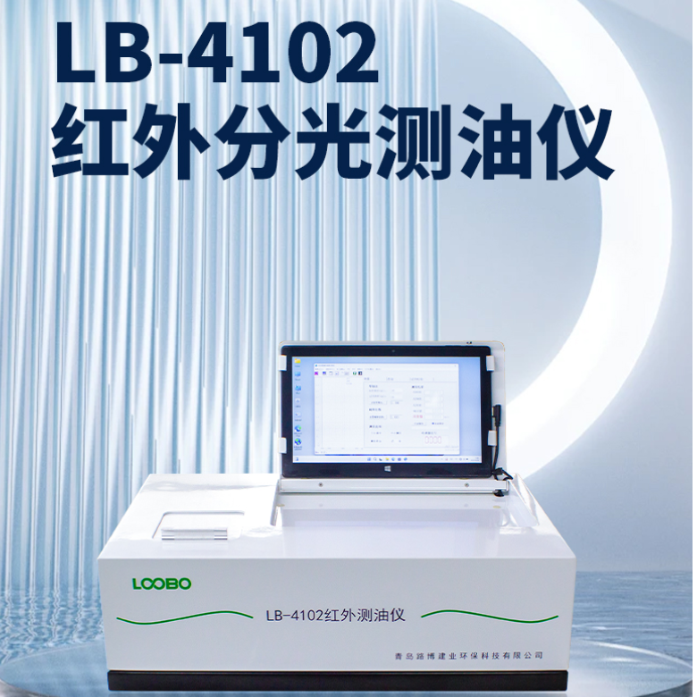 路博LB-4102型台式触摸彩屏红外分光测油仪