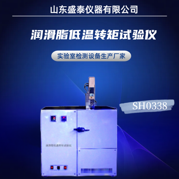 润滑脂低温转矩试验仪SH0338 