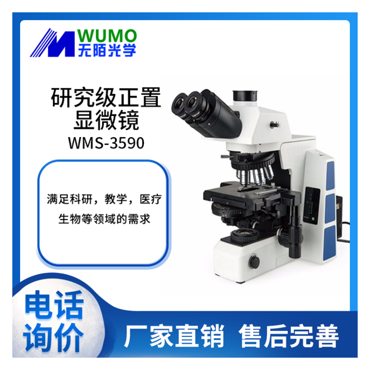 无陌光学WUMO生物显微镜WMS-3590