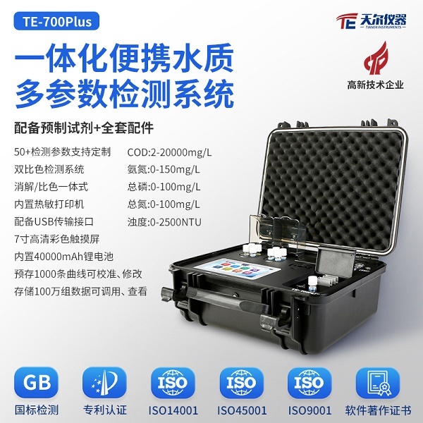 便携式多参数水质检测仪器 TE-700Plus