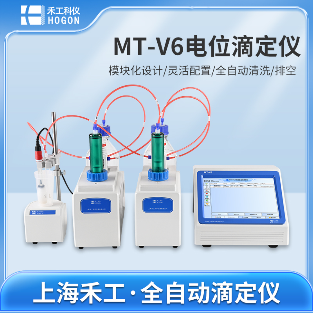 禾工科仪 MT-V6 多功能全自动电位滴定仪