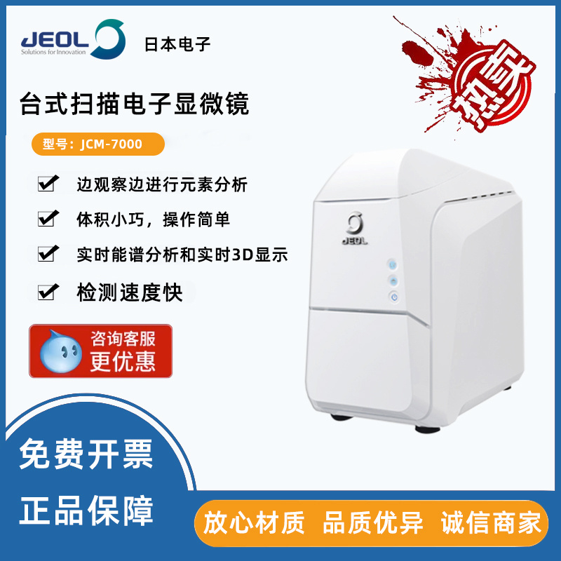 日本电子JEOL扫描电镜（SEM）JCM-7000 