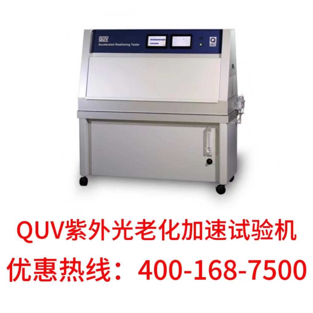 QUV/se紫外光耐候老化试验箱