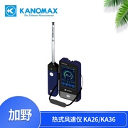 Kanomax热式风速仪 MODEL KA26/KA36