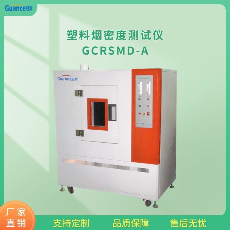 冠测仪器塑料烟密度测试仪 GCRSMD-A