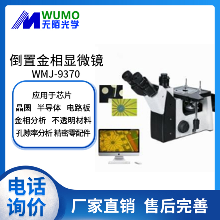 无陌光学WUMO金相显微镜WMJ-9370