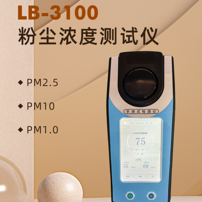 LB-3100型手持式激光粉尘快速检测仪