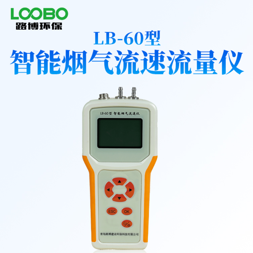 路博LB-60型智能气体流速仪烟气流速检测仪
